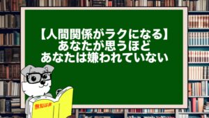 【人間関係がラクになる】あなたが思うほど、あなたは嫌われていない。