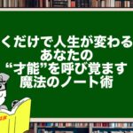 【書くだけで人生が変わる?】あなたの“才能”を呼び覚ます魔法のノート術
