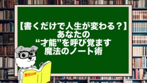 【書くだけで人生が変わる？】あなたの“才能”を呼び覚ます魔法のノート術