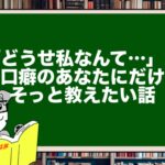 「どうせ私なんて…」が口癖のあなたにだけそっと教えたい話