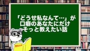 「どうせ私なんて…」が口癖のあなたにだけそっと教えたい話