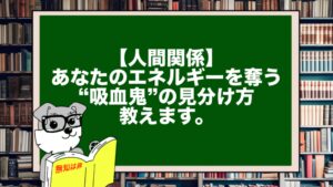 【人間関係】あなたのエネルギーを奪う“吸血鬼”の見分け方教えます。