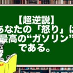 【超逆説】あなたの「怒り」は、最高の“ガソリン”である。