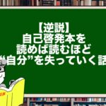 【逆説】自己啓発本を読めば読むほど“自分”を失っていく話