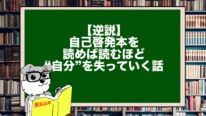 【逆説】自己啓発本を読めば読むほど“自分”を失っていく話