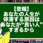 【悲報】あなたの人生が停滞する原因はあなたが“良い人”すぎるから