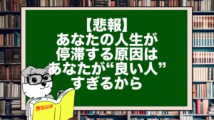 【悲報】あなたの人生が停滞する原因はあなたが“良い人”すぎるから