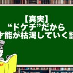 【真実】“ドケチ”だから才能が枯渇していく話