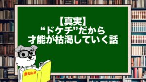 【真実】“ドケチ”だから才能が枯渇していく話