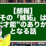 【朗報】その「嫉妬」は“才能”のありかとなる話
