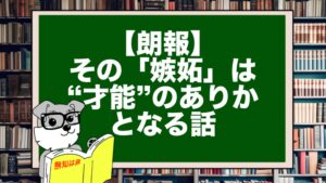 【朗報】その「嫉妬」は“才能”のありかとなる話