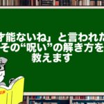 「才能ないね」と言われた…その“呪い”の解き方を教えます