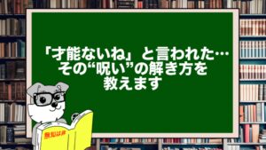 「才能ないね」と言われた…その“呪い”の解き方を教えます