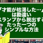 「才能が枯渇した…」は勘違い。スランプから脱出するたった一つのシンプルな方法