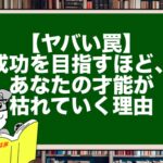 【ヤバい罠】成功を目指すほど、あなたの才能が枯れていく理由