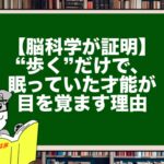 【脳科学が証明】“歩く”だけで、眠っていた才能が目を覚ます理由