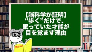 【脳科学が証明】“歩く”だけで、眠っていた才能が目を覚ます理由