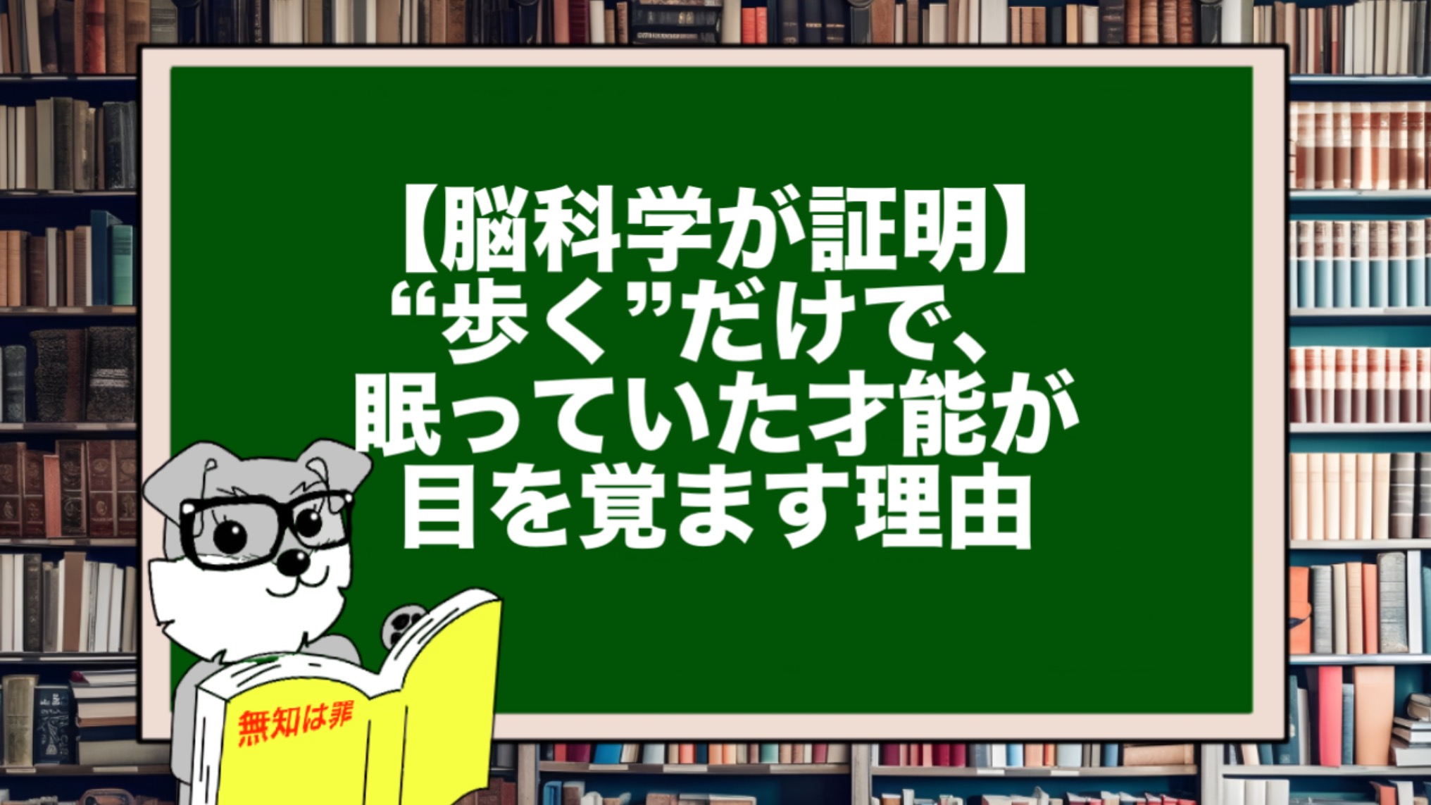 【脳科学が証明】“歩く”だけで、眠っていた才能が目を覚ます理由