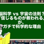 【脳科学 vs 宇宙の法則?】「信じる者は救われる」が、ガチで科学的な理由