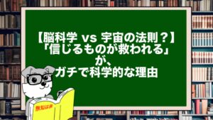 【脳科学 vs 宇宙の法則?】「信じる者は救われる」が、ガチで科学的な理由