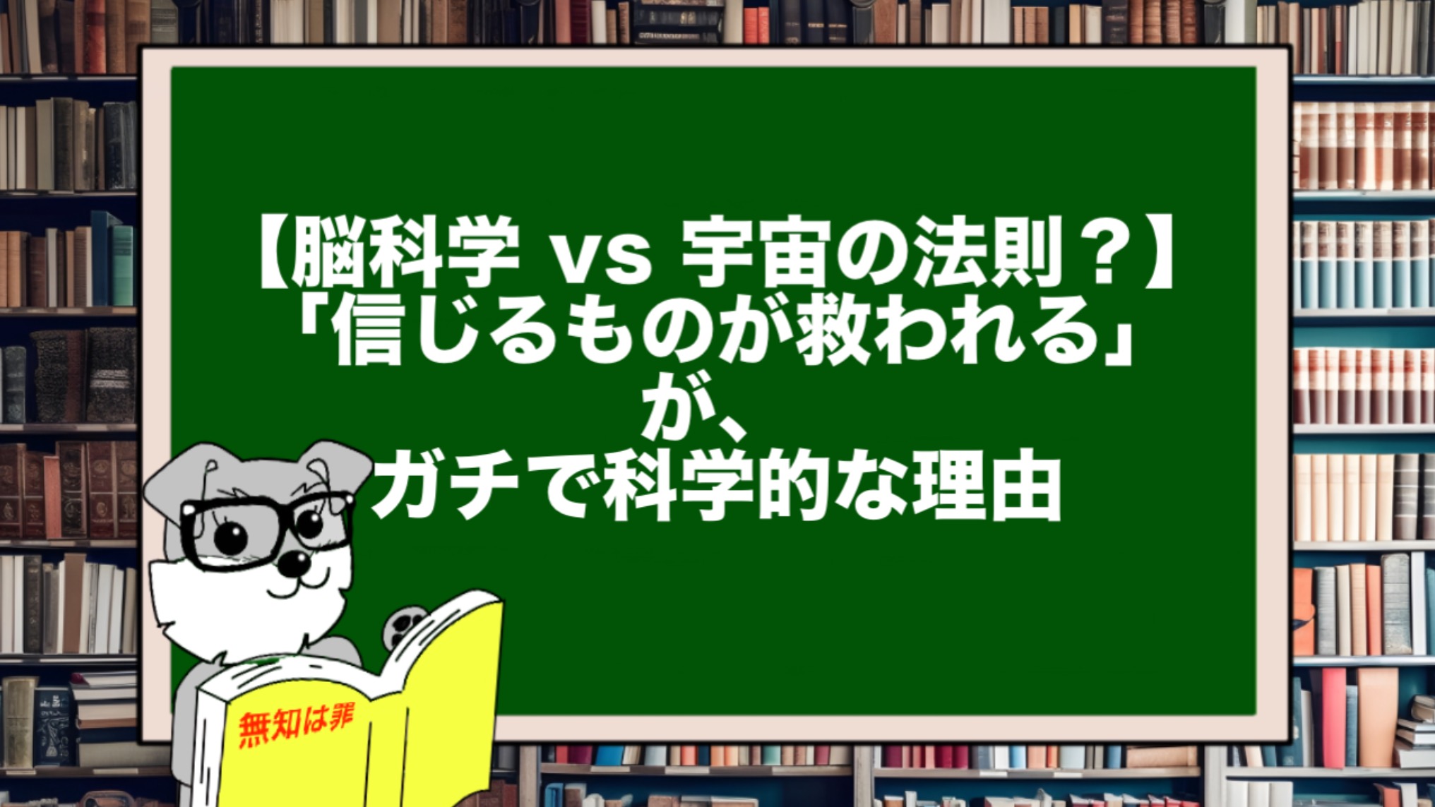 【脳科学 vs 宇宙の法則?】「信じる者は救われる」が、ガチで科学的な理由