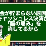 お金が貯まらない原因はキャッシュレス決済が「脳の痛み」を消しているから