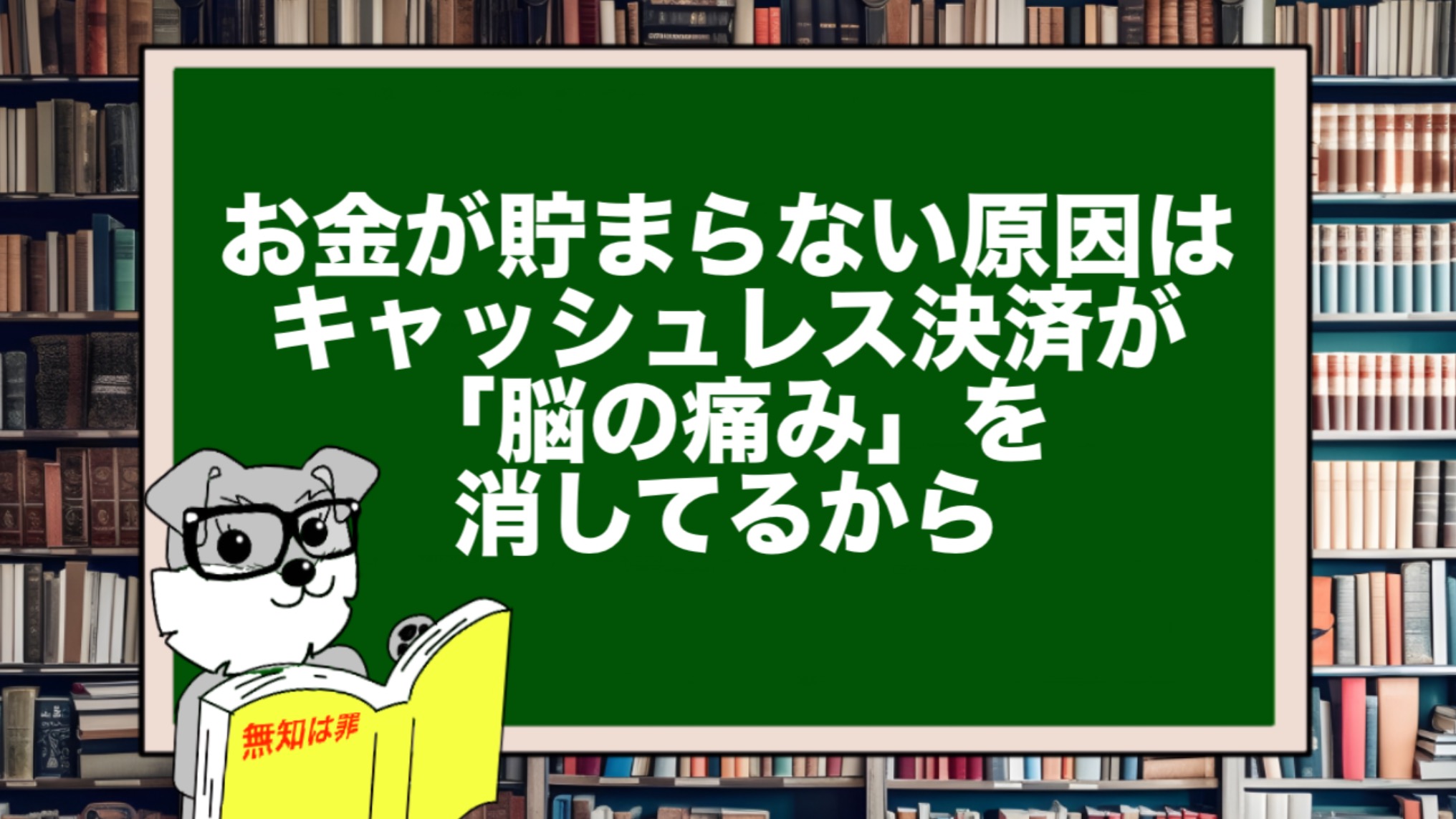 お金が貯まらない原因はキャッシュレス決済が「脳の痛み」を消しているから