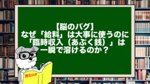 【脳のバグ】なぜ「給料」は大事に使うのに、「臨時収入(あぶく銭)」は一瞬で溶けるのか?