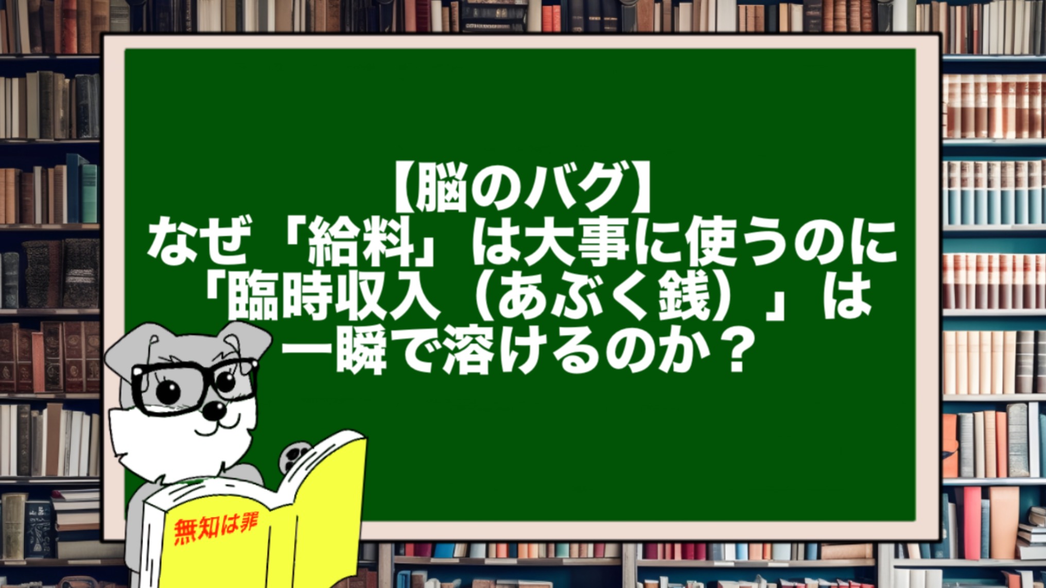 【脳のバグ】なぜ「給料」は大事に使うのに、「臨時収入(あぶく銭)」は一瞬で溶けるのか?