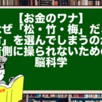 【お金のワナ】なぜ「松・竹・梅」だと「竹」を選んでしまうのか?店側に操られないための脳科学