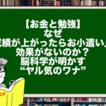 【お金と勉強】なぜ「成績が上がったらお小遣い」は効果がないのか?脳科学が明かす“ヤル気のワナ”