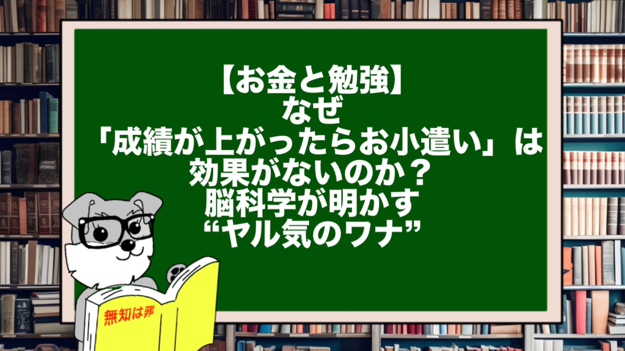 【お金と勉強】なぜ「成績が上がったらお小遣い」は効果がないのか？脳科学が明かす“ヤル気のワナ”