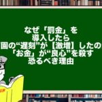 なぜ「罰金」を導入したら、保育園の“遅刻”が【激増】したのか?「お金」が“良心”を殺す恐るべき理由