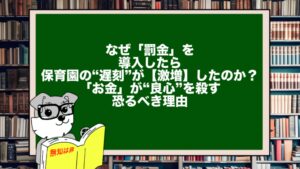 なぜ「罰金」を導入したら、保育園の“遅刻”が【激増】したのか？「お金」が“良心”を殺す恐るべき理由