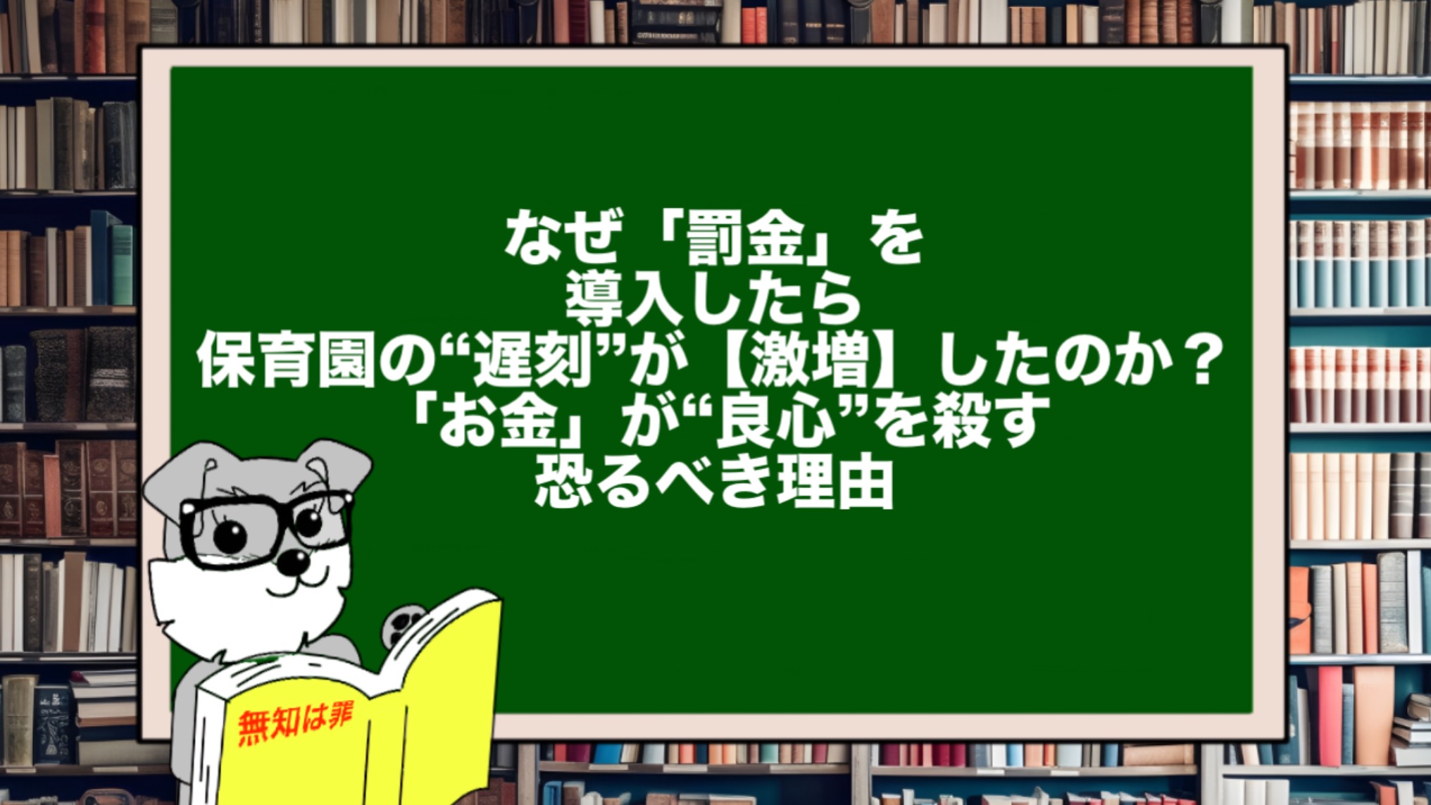 なぜ「罰金」を導入したら、保育園の“遅刻”が【激増】したのか?「お金」が“良心”を殺す恐るべき理由