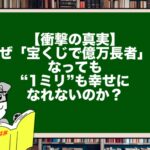 【衝撃の真実】なぜ「宝くじで億万長者」になっても“1ミリ”も幸せになれないのか？