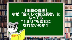 【衝撃の真実】なぜ「宝くじで億万長者」になっても“1ミリ”も幸せになれないのか?