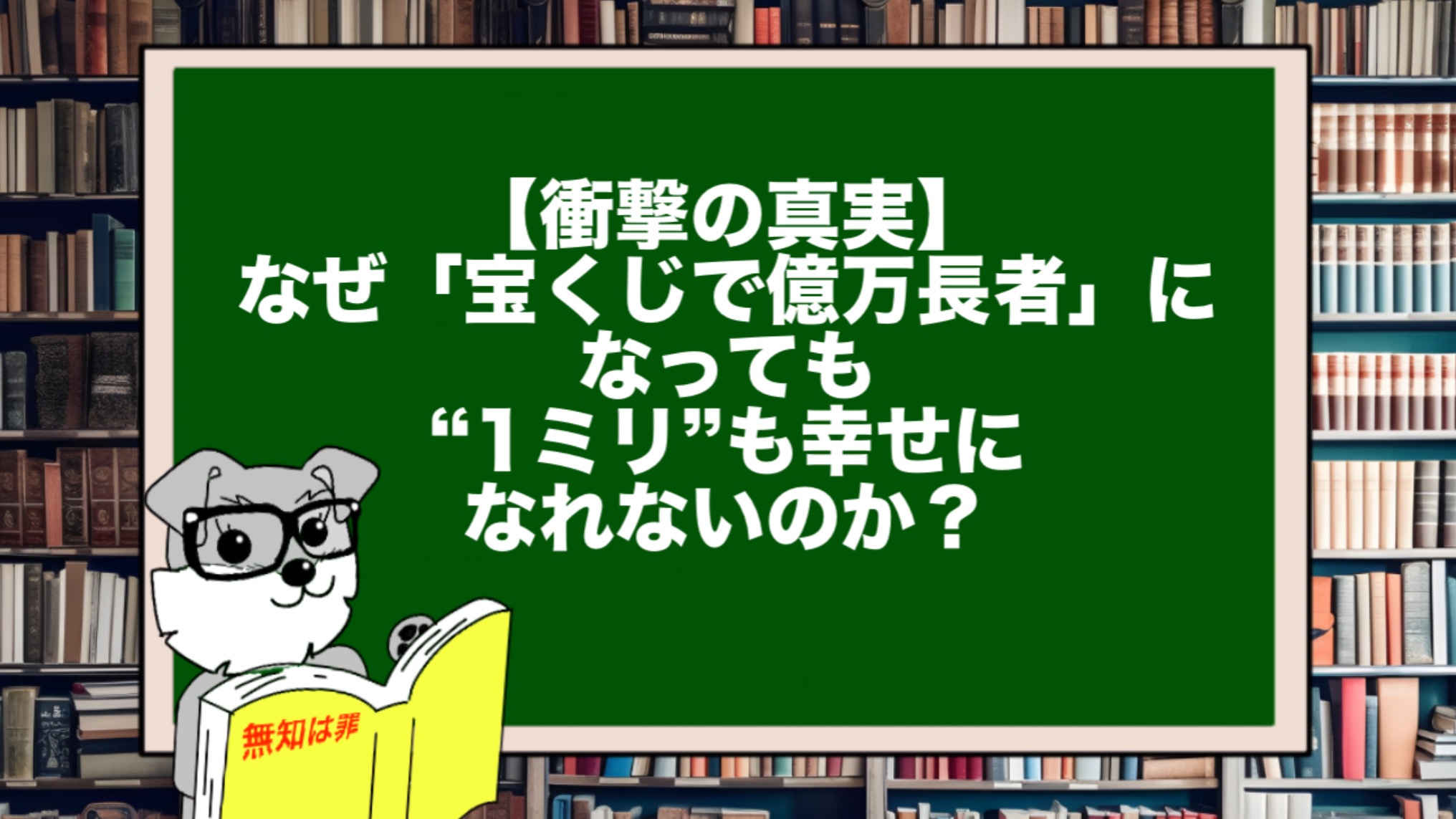 【衝撃の真実】なぜ「宝くじで億万長者」になっても“1ミリ”も幸せになれないのか？