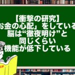 【衝撃の研究】「お金の心配」をしていると脳は“徹夜明け”と同じくらい機能が低下している