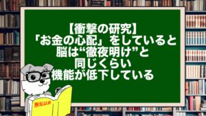 【衝撃の研究】「お金の心配」をしていると脳は“徹夜明け”と同じくらい機能が低下している