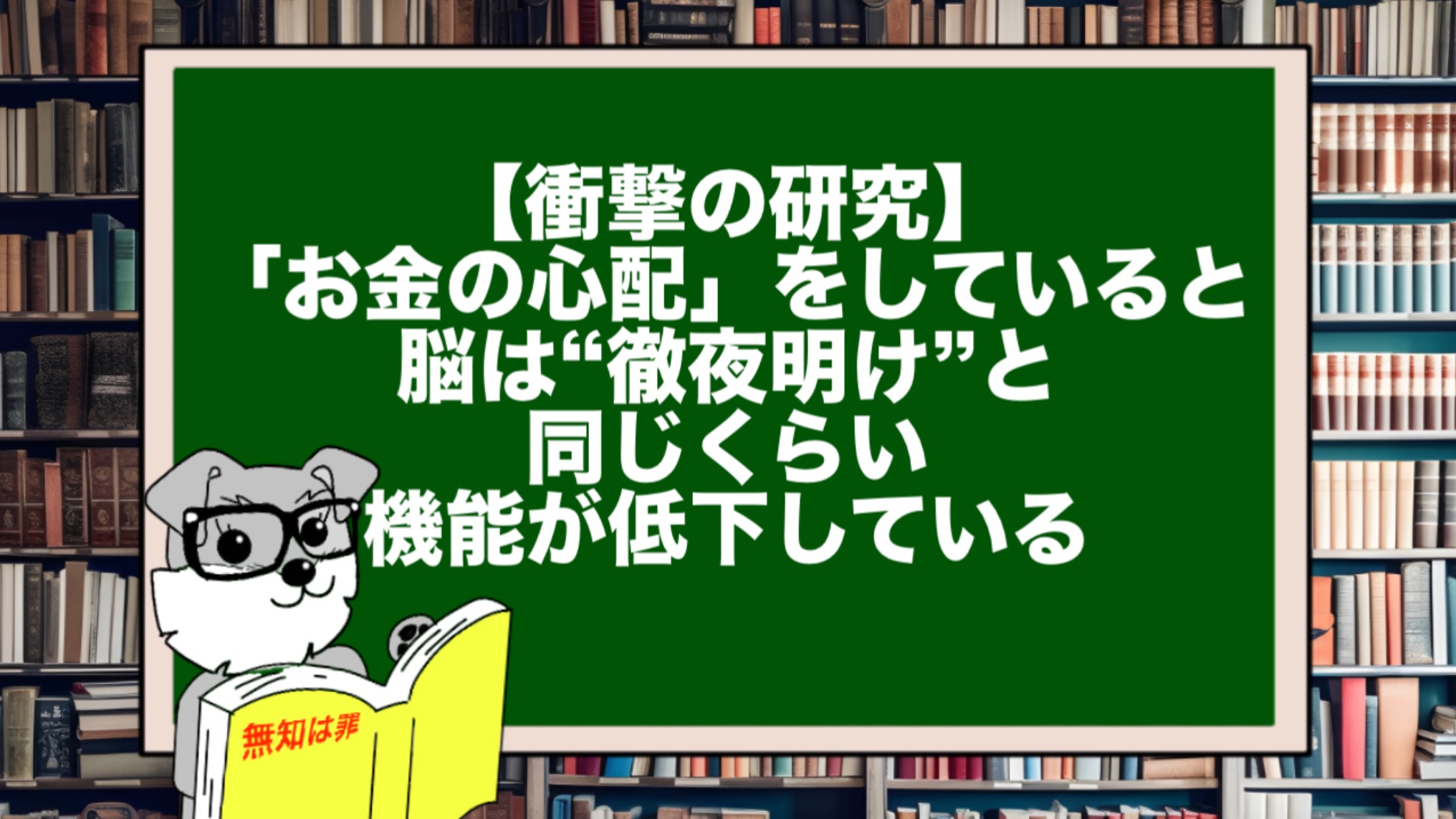 【衝撃の研究】「お金の心配」をしていると脳は“徹夜明け”と同じくらい機能が低下している