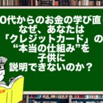 【30代からのお金の学び直し】なぜ、あなたは「クレジットカード」の“本当の仕組み”を子供に説明できないのか？