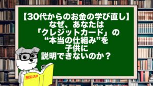 【30代からのお金の学び直し】なぜ、あなたは「クレジットカード」の“本当の仕組み”を子供に説明できないのか？