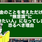 お金のことを考えただけで、あなたが“無意識”に「冷たい人」になってしまう恐るべき理由