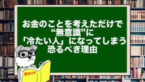お金のことを考えただけで、あなたが“無意識”に「冷たい人」になってしまう恐るべき理由