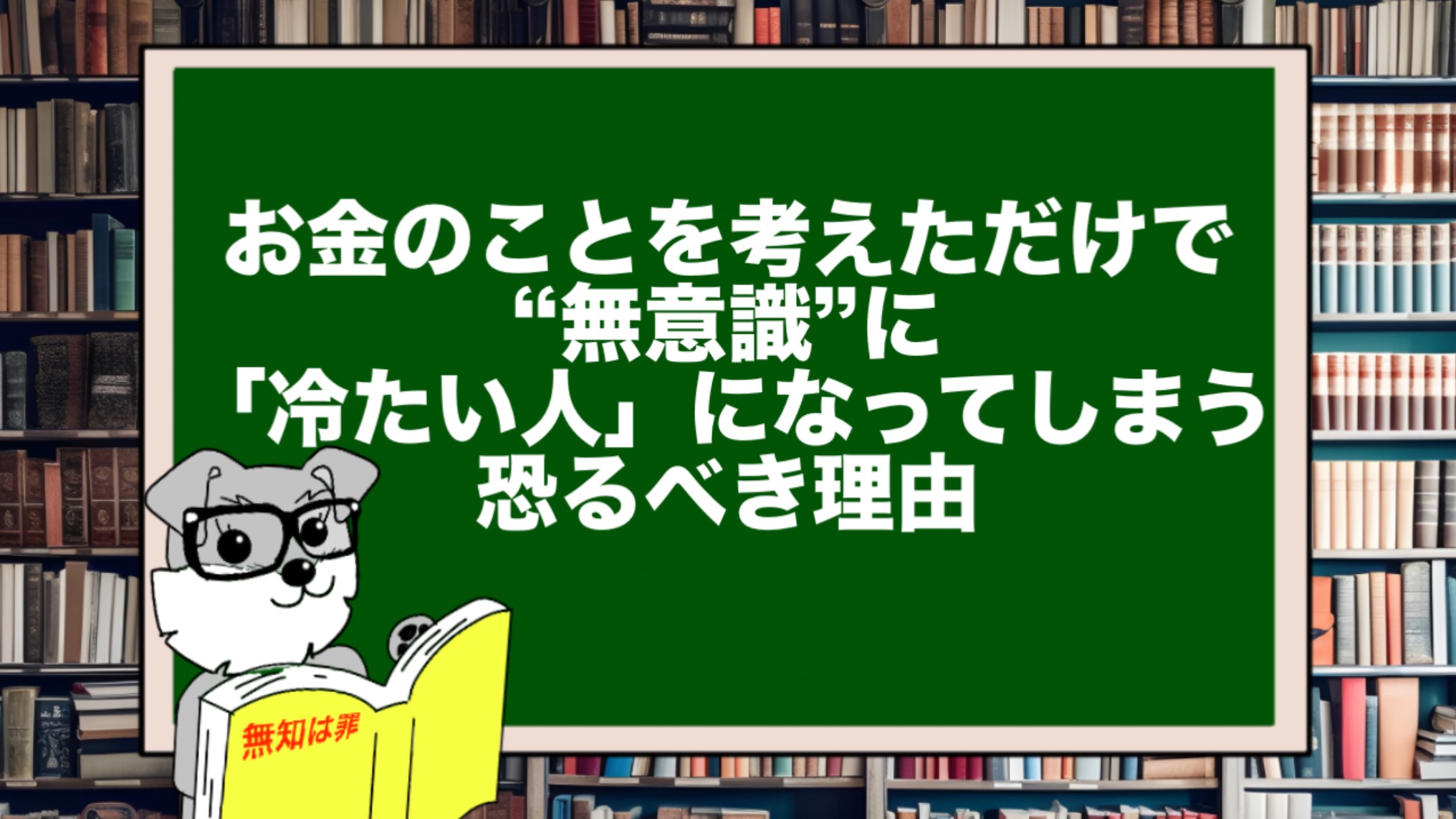 お金のことを考えただけで、あなたが“無意識”に「冷たい人」になってしまう恐るべき理由
