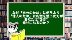 なぜ「自分のため」に使うより「他人のため」にお金を使った方が、あなたは“2倍”幸せになるのか？