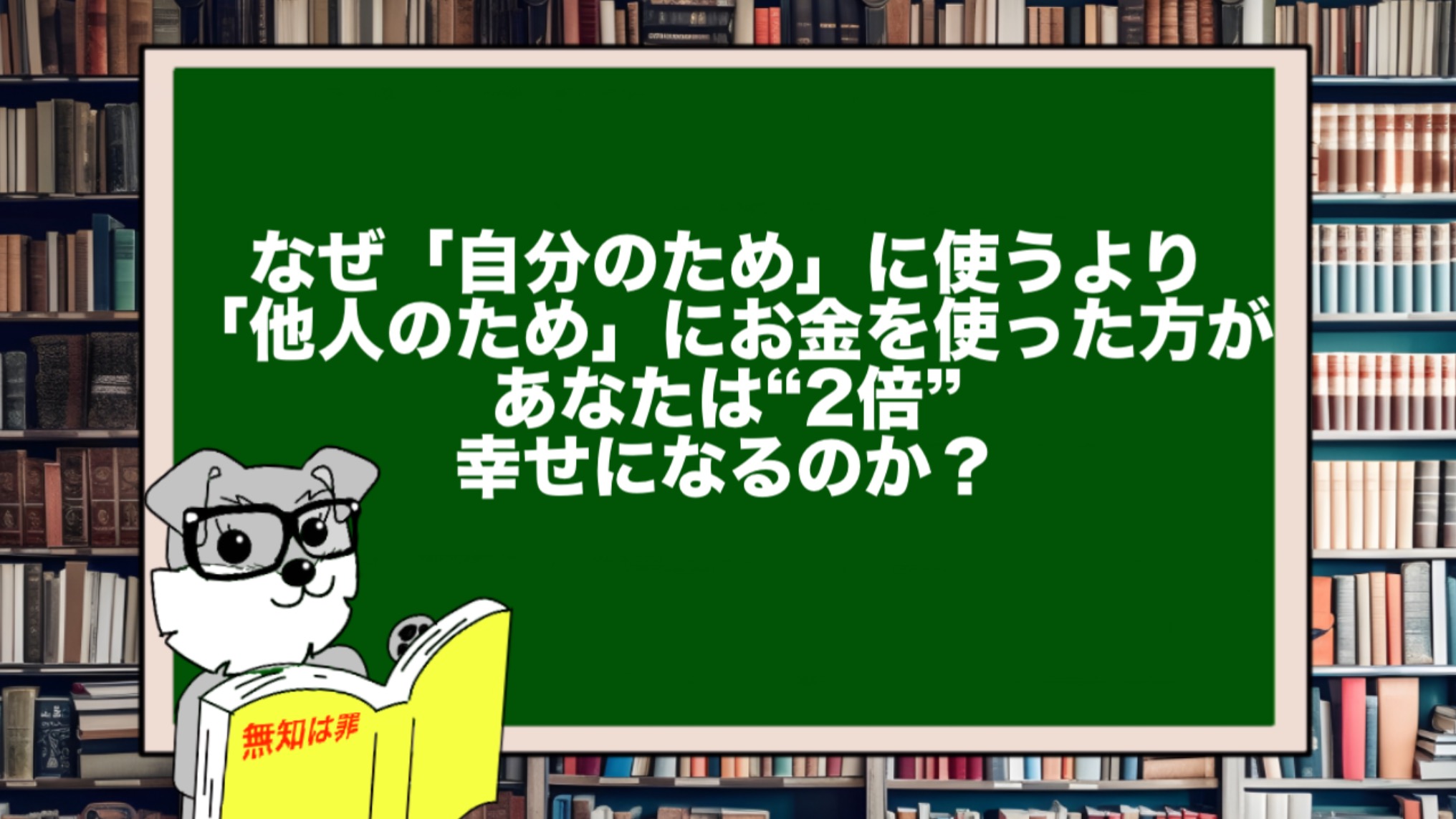 なぜ「自分のため」に使うより「他人のため」にお金を使った方が、あなたは“2倍”幸せになるのか？