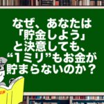 なぜ、あなたは「貯金しよう」と決意しても、“1ミリ”もお金が貯まらないのか？「意志力」ではなく「脳のバグ」をハックしろ