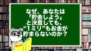 なぜ、あなたは「貯金しよう」と決意しても、“1ミリ”もお金が貯まらないのか?「意志力」ではなく「脳のバグ」をハックしろ